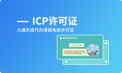 深圳ICP许可证办理费用全解析 互联网信息服务合规指南